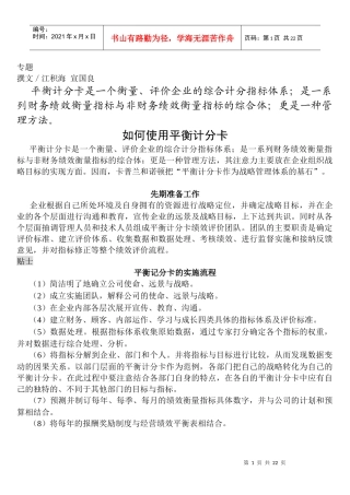 如何运用平衡计分卡