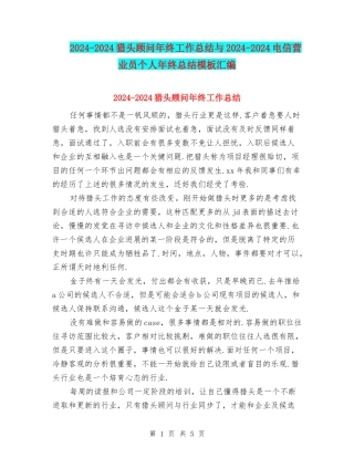 2024-2024猎头顾问年终工作总结与2024-2024电信营业员个人年终总结模板汇编