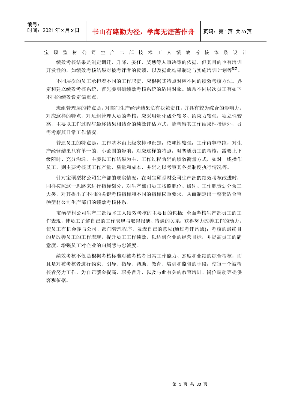 宝硕型材公司生产二部技术工人绩效考核体系设计_第1页