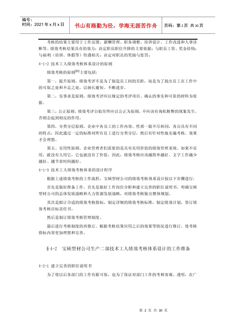 宝硕型材公司生产二部技术工人绩效考核体系设计_第2页