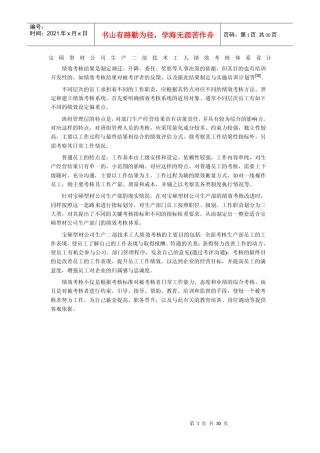 宝硕型材公司生产二部技术工人绩效考核体系设计