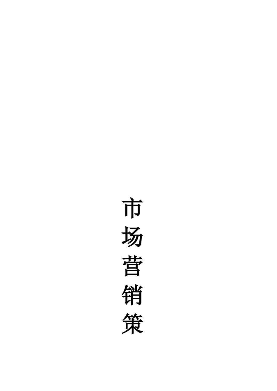 论伯亨眼睛市场营销策略_第1页