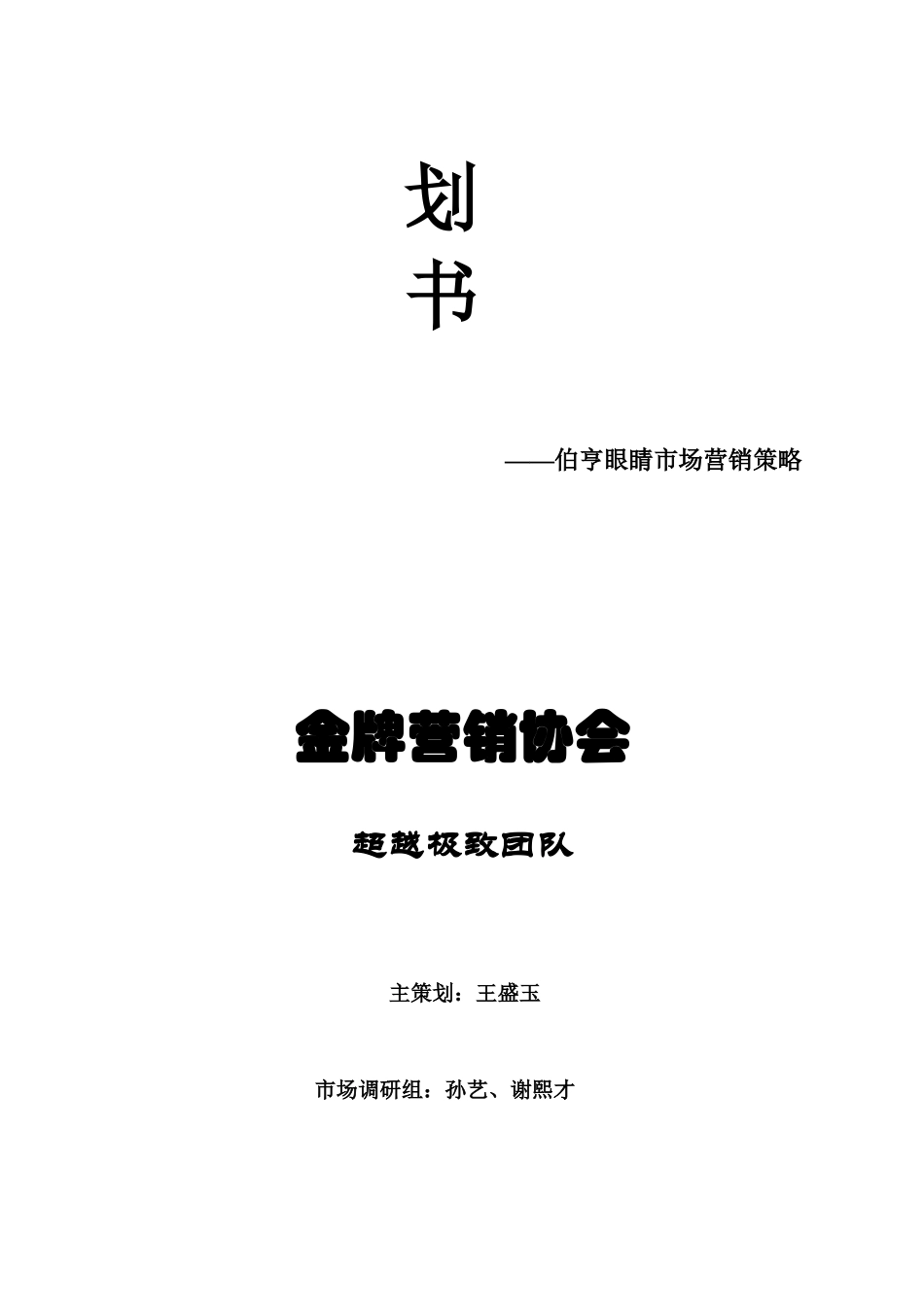 论伯亨眼睛市场营销策略_第2页