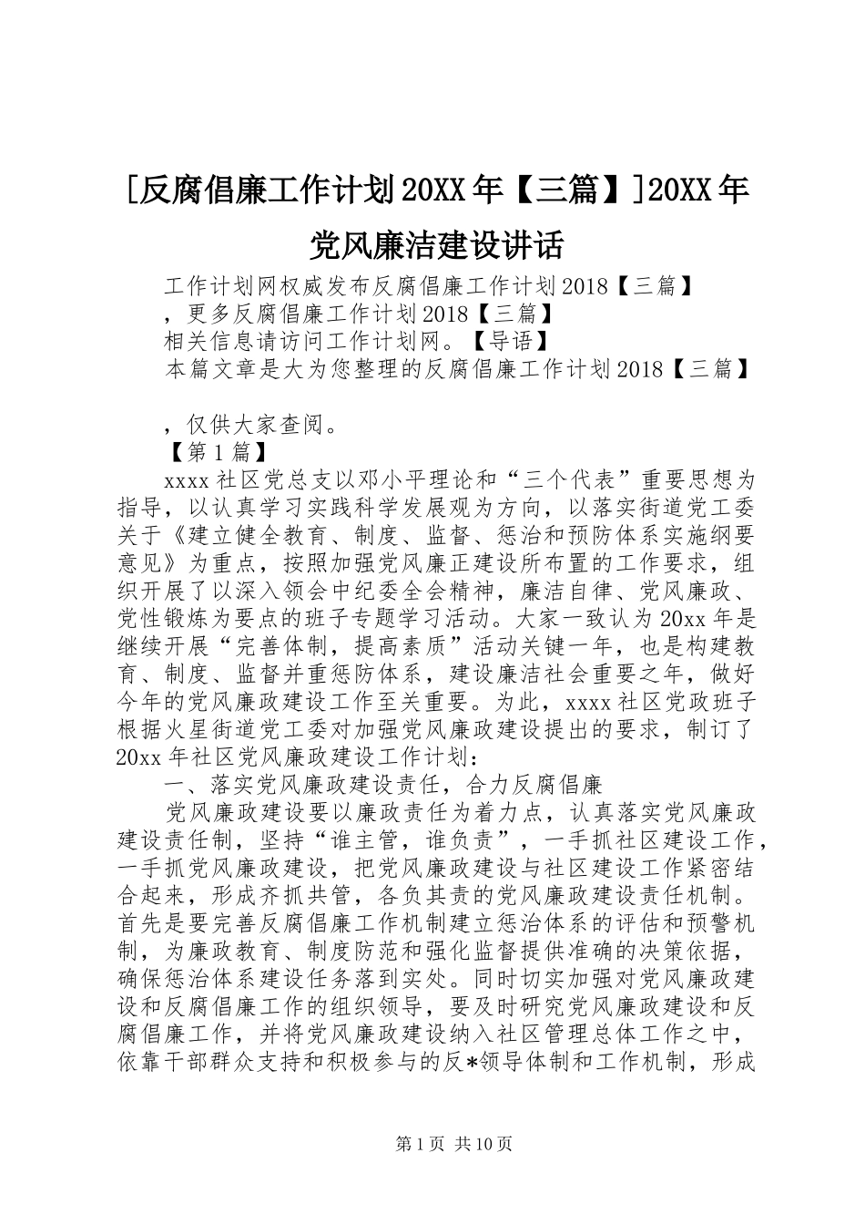 [反腐倡廉工作计划20XX年【三篇】]20XX年党风廉洁建设讲话_第1页