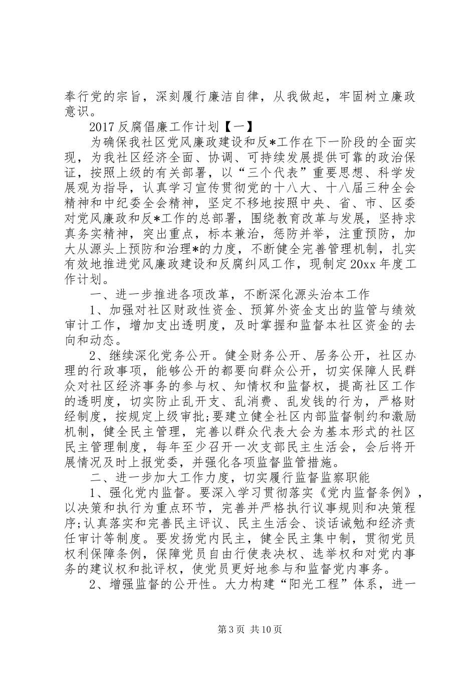 [反腐倡廉工作计划20XX年【三篇】]20XX年党风廉洁建设讲话_第3页