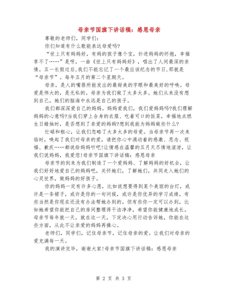 母亲节国旗下讲话稿：感恩母亲_第2页