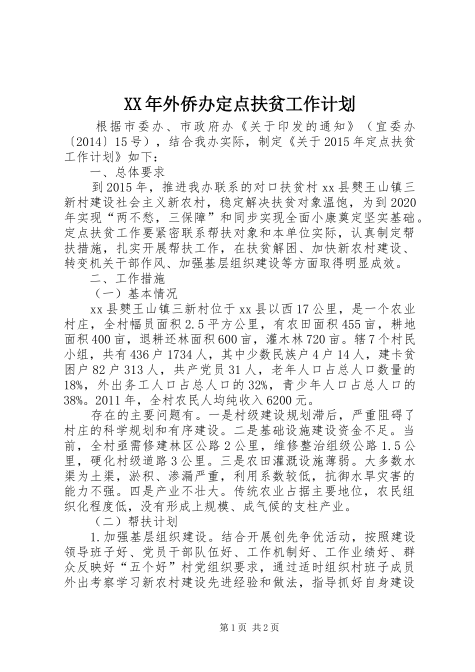XX年外侨办定点扶贫工作计划_第1页