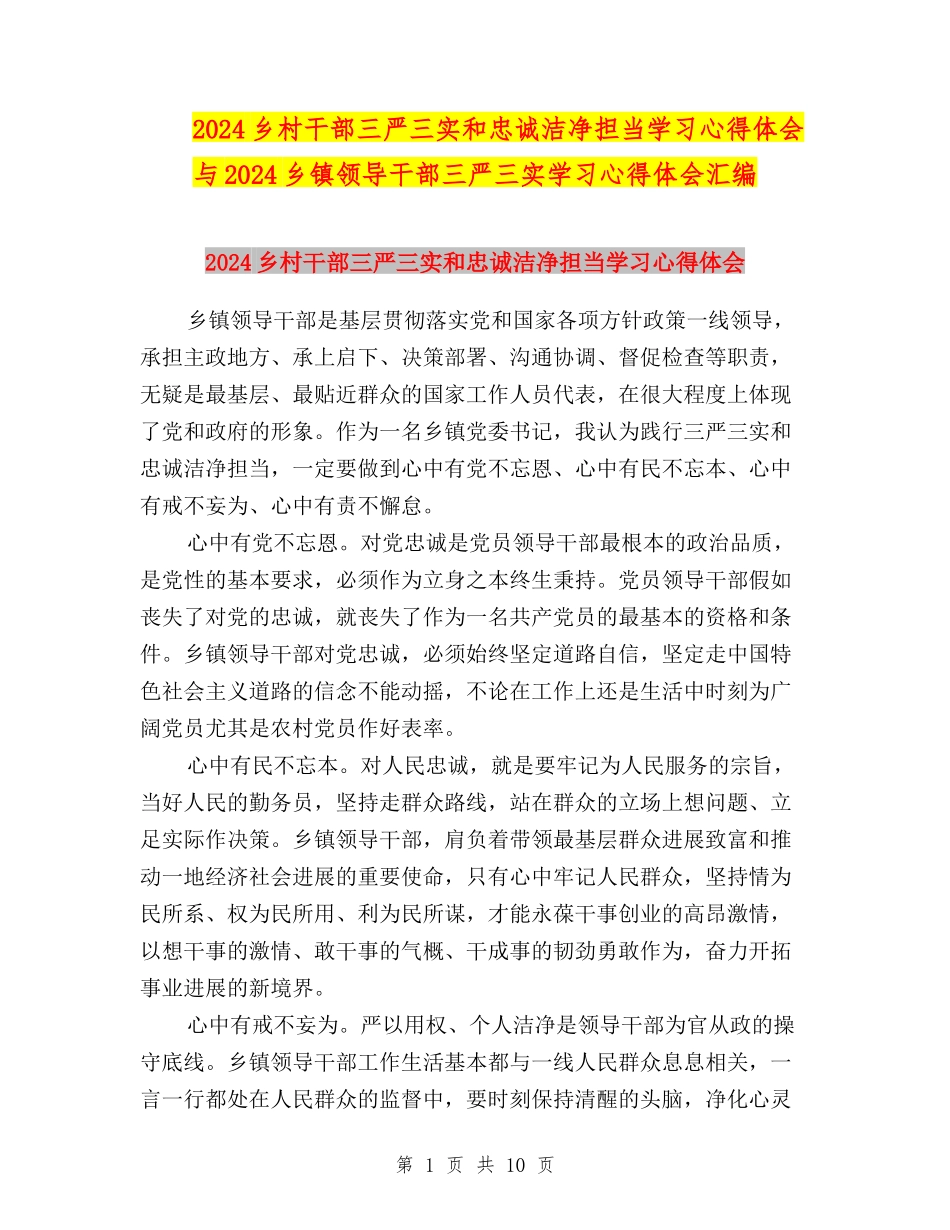2024乡村干部三严三实和忠诚干净担当学习心得体会与2024乡镇领导干部三严三实学习心得体会汇编_第1页
