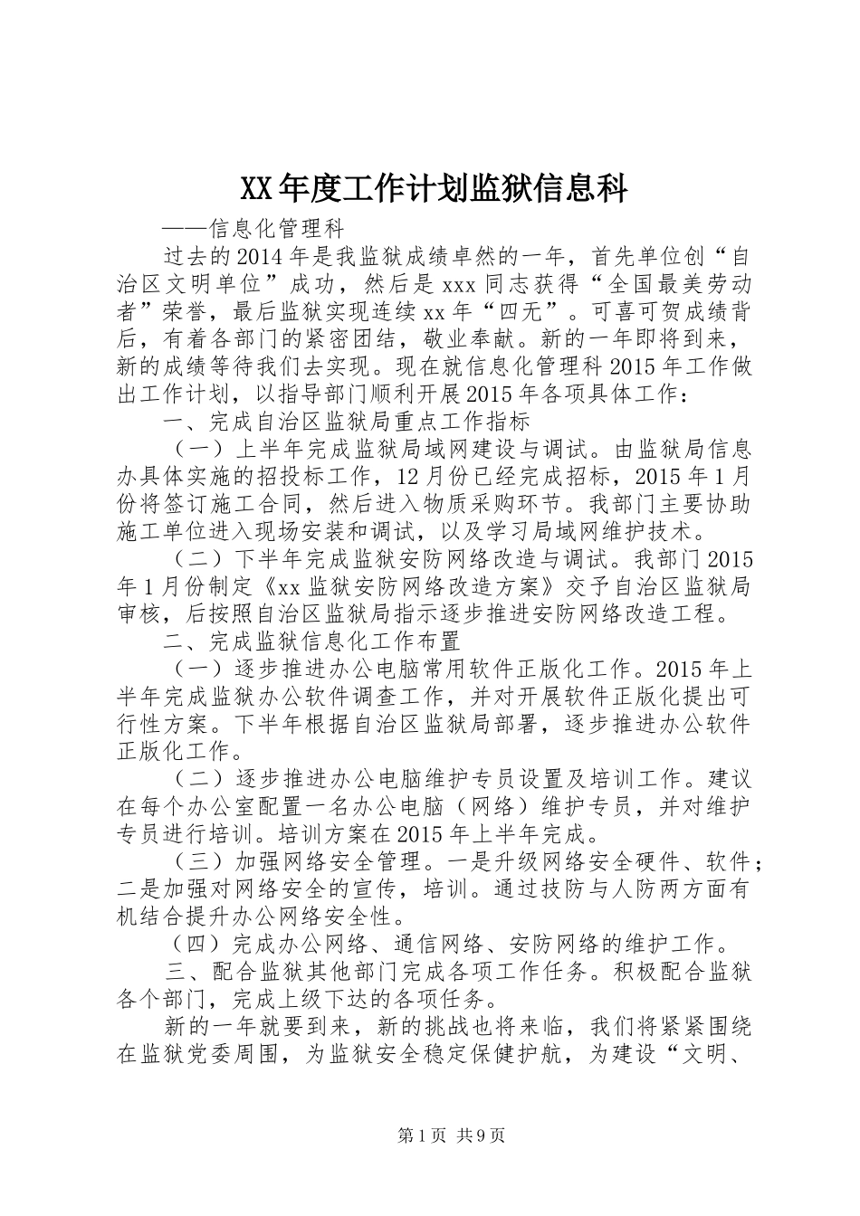 XX年度工作计划监狱信息科_第1页