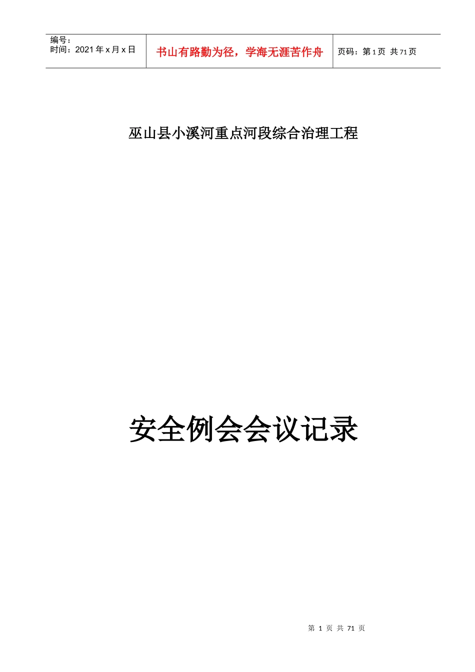 安全例会会议记录_第1页