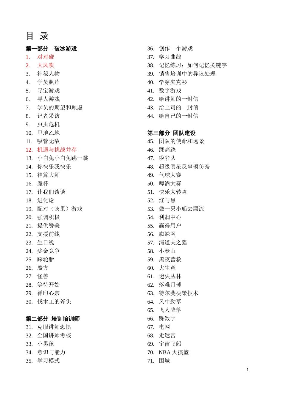 培训游戏全集页_第1页