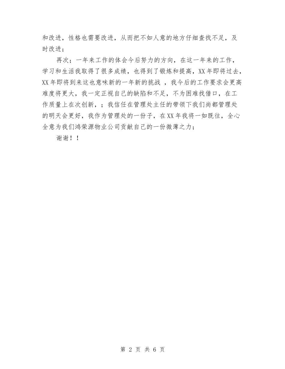 2024年小区安全部工作总结范文与2024年小区物业公司工作总结汇编_第2页