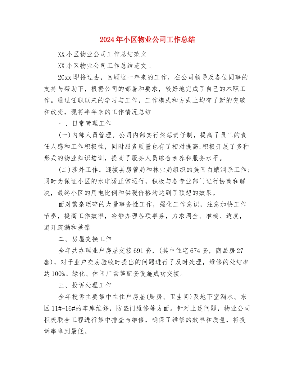 2024年小区安全部工作总结范文与2024年小区物业公司工作总结汇编_第3页