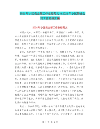 2024年小区安全部工作总结范文与2024年小区物业公司工作总结汇编