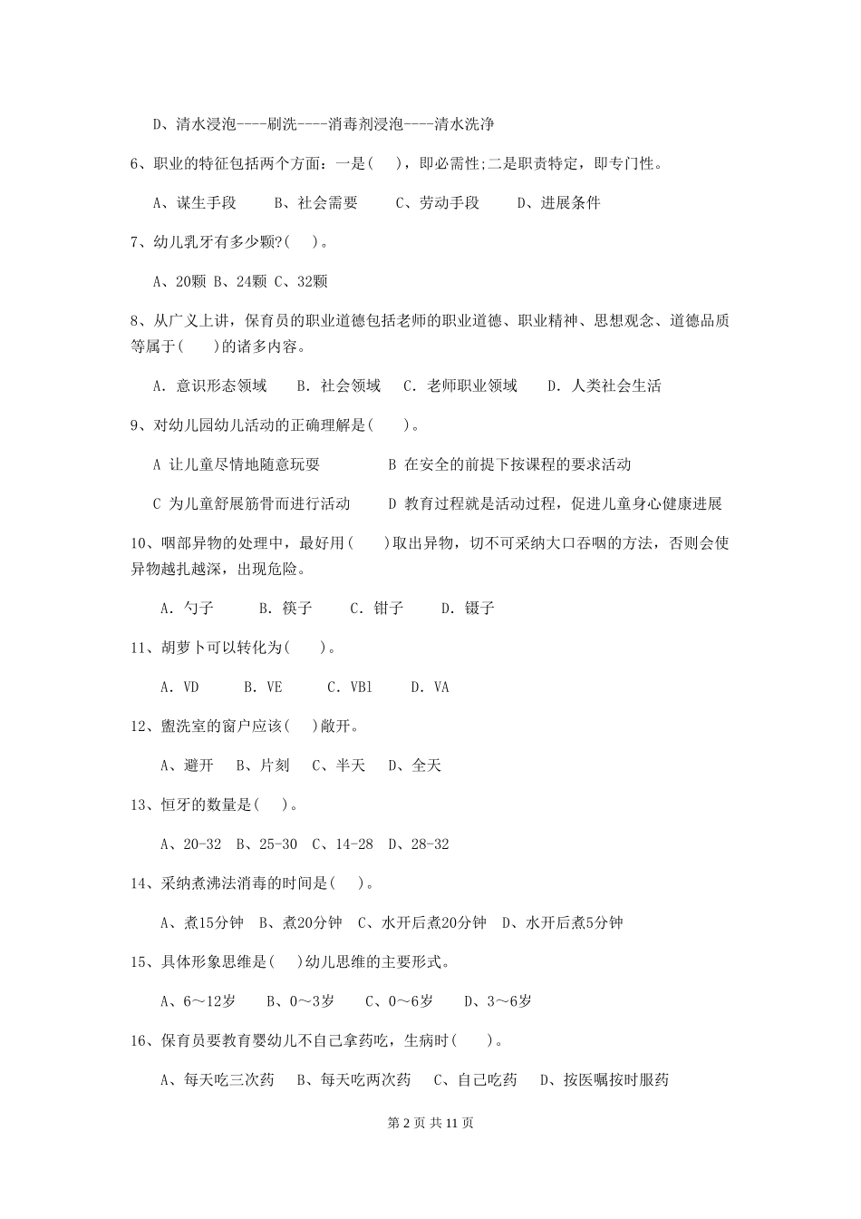 2024年幼儿园学前班保育员三级业务水平考试试题试题(含答案)_第2页