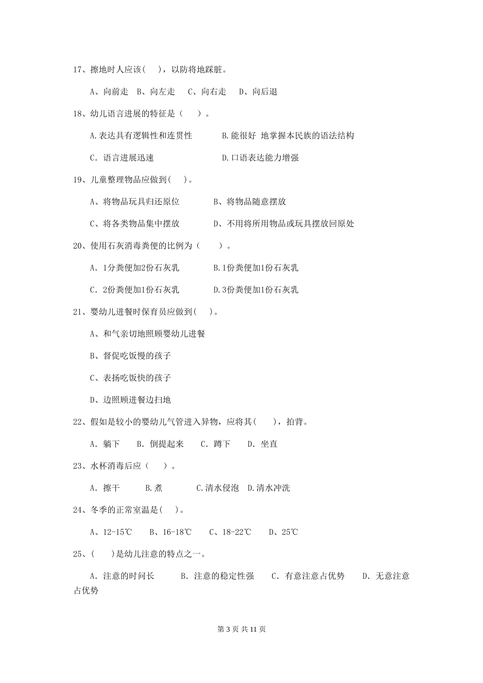 2024年幼儿园学前班保育员三级业务水平考试试题试题(含答案)_第3页