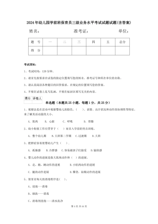 2024年幼儿园学前班保育员三级业务水平考试试题试题(含答案)
