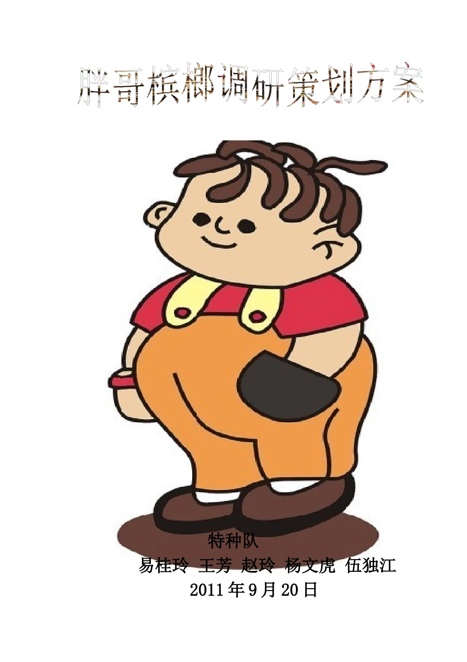 胖哥槟榔市场调研策划方案2_第1页