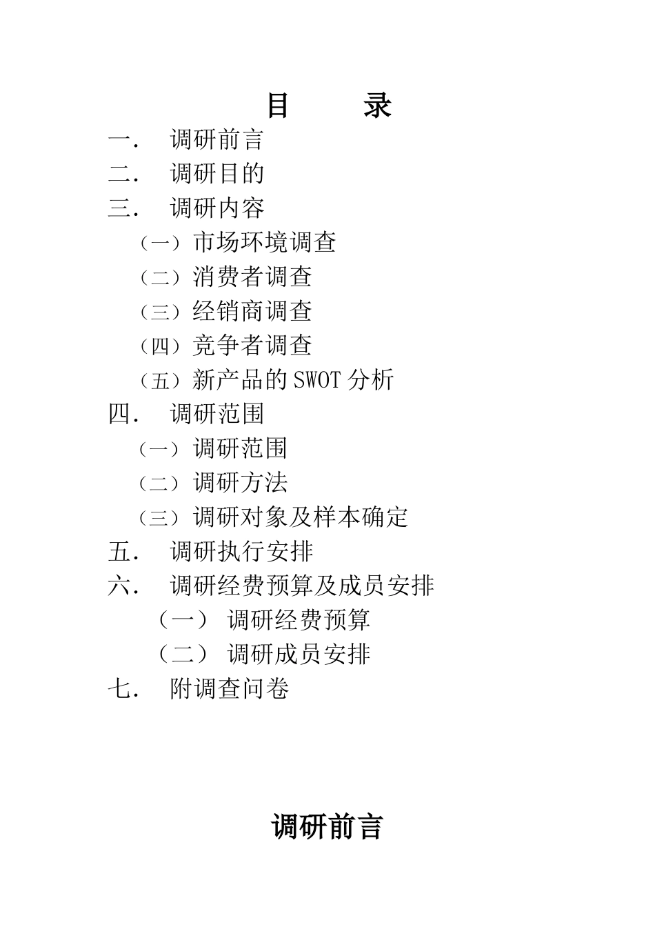 胖哥槟榔市场调研策划方案2_第2页