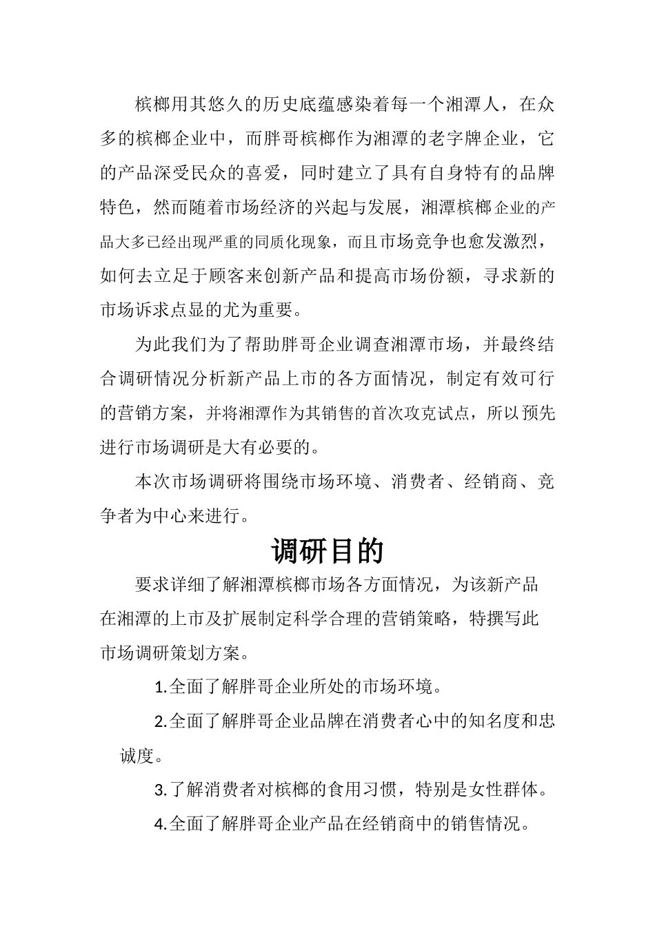 胖哥槟榔市场调研策划方案2_第3页