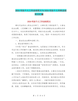 2024司法个人工作总结范文与2024司法个人年终总结范文汇编
