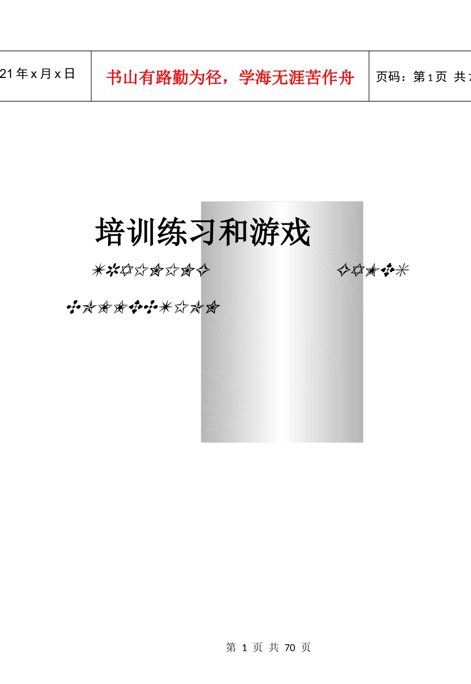 培训练习和游戏资料_第1页