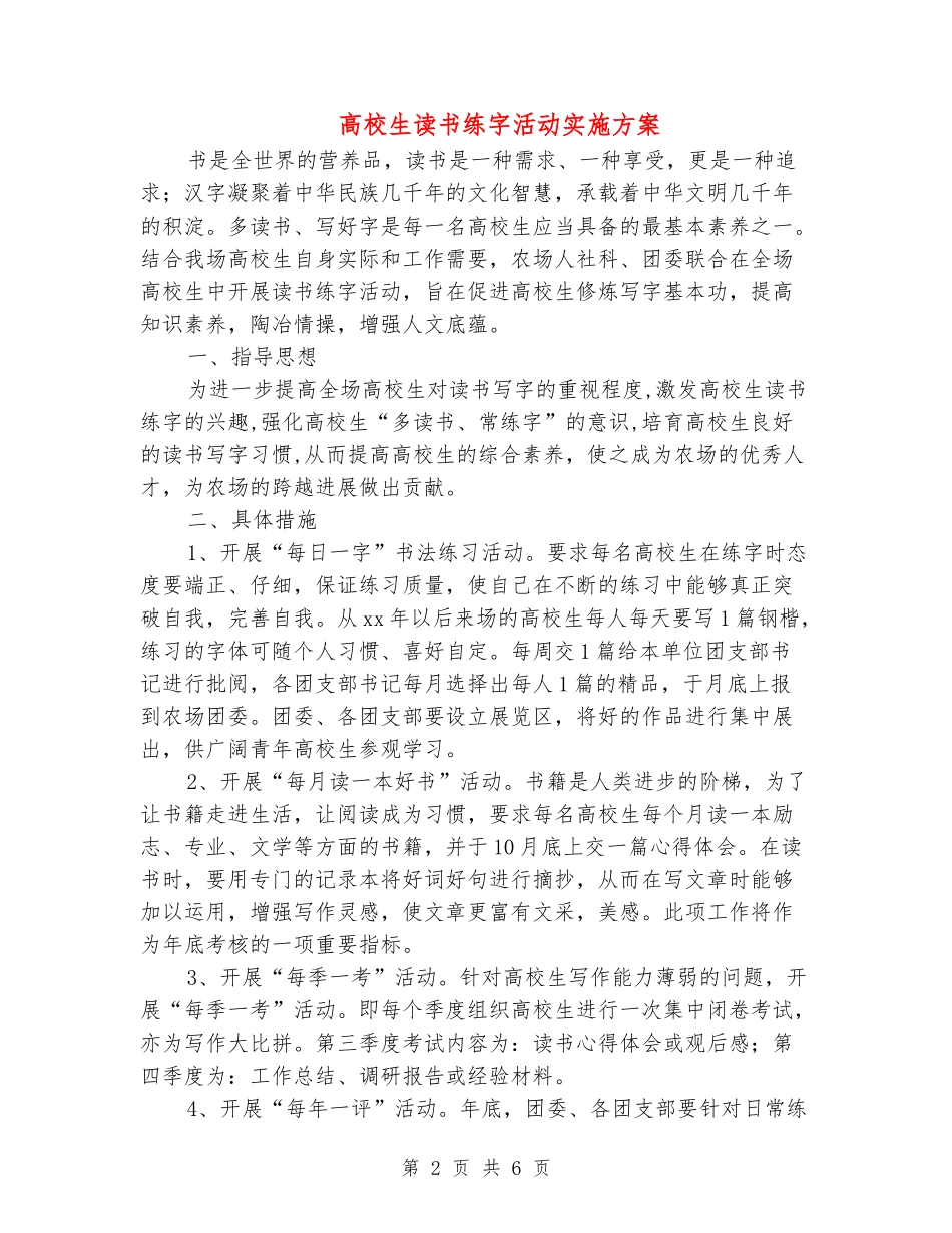 大学生读书练字活动实施方案_第2页