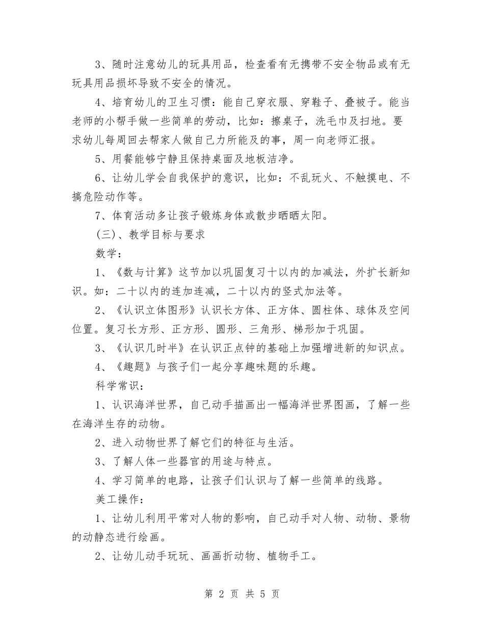 2024幼儿园学前班工作计划范文与2024幼儿园学前班班主任工作计划汇编_第2页