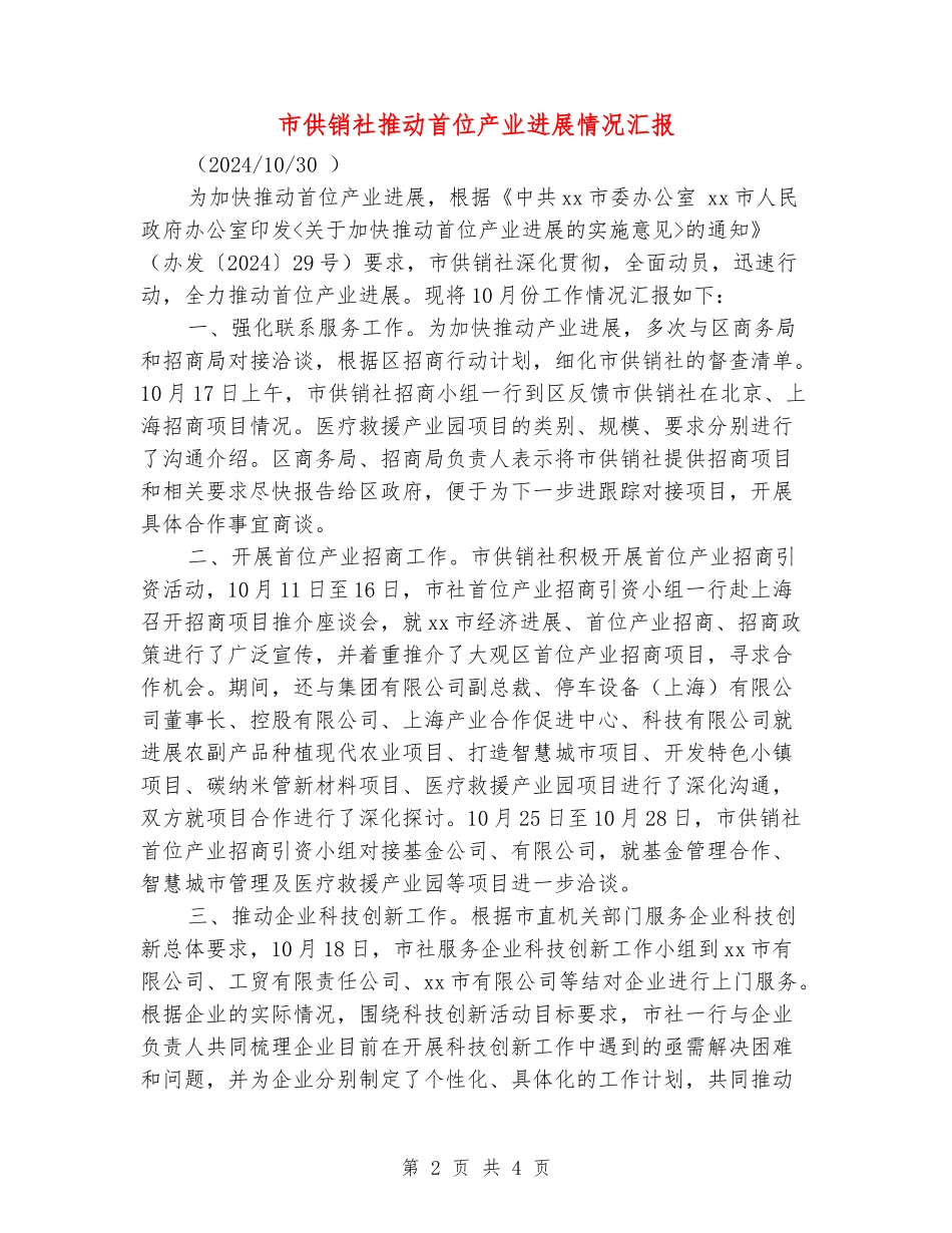 市供销社推进首位产业发展情况汇报_第2页