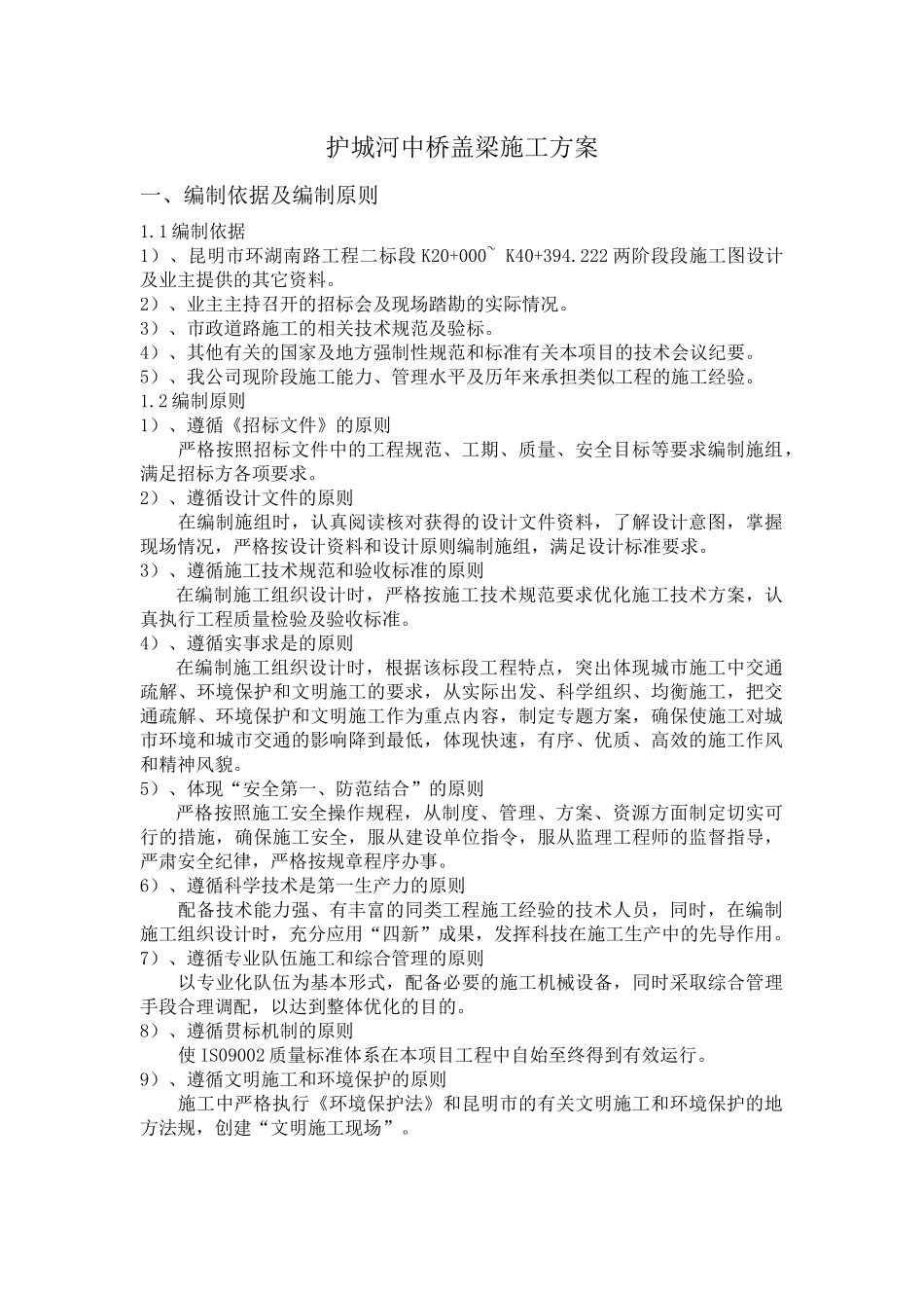 护城河中桥1_桥墩施工方案[1]_第1页