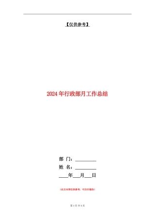 2024年行政部月工作总结
