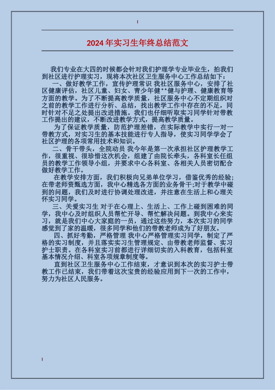 2024年实习生年终总结范文_第1页