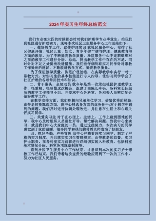 2024年实习生年终总结范文