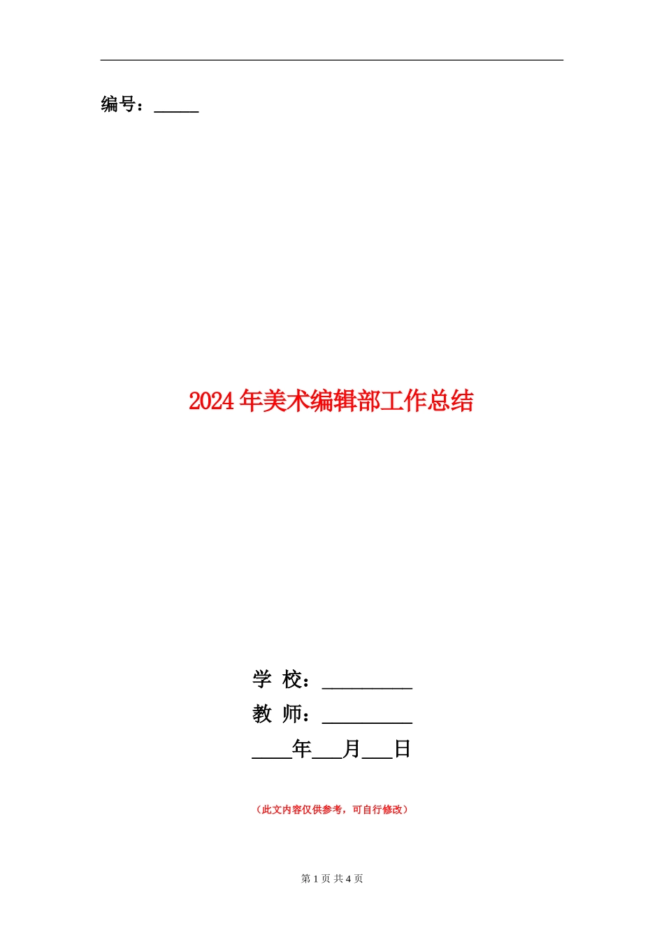 2024年美术编辑部工作总结_第1页