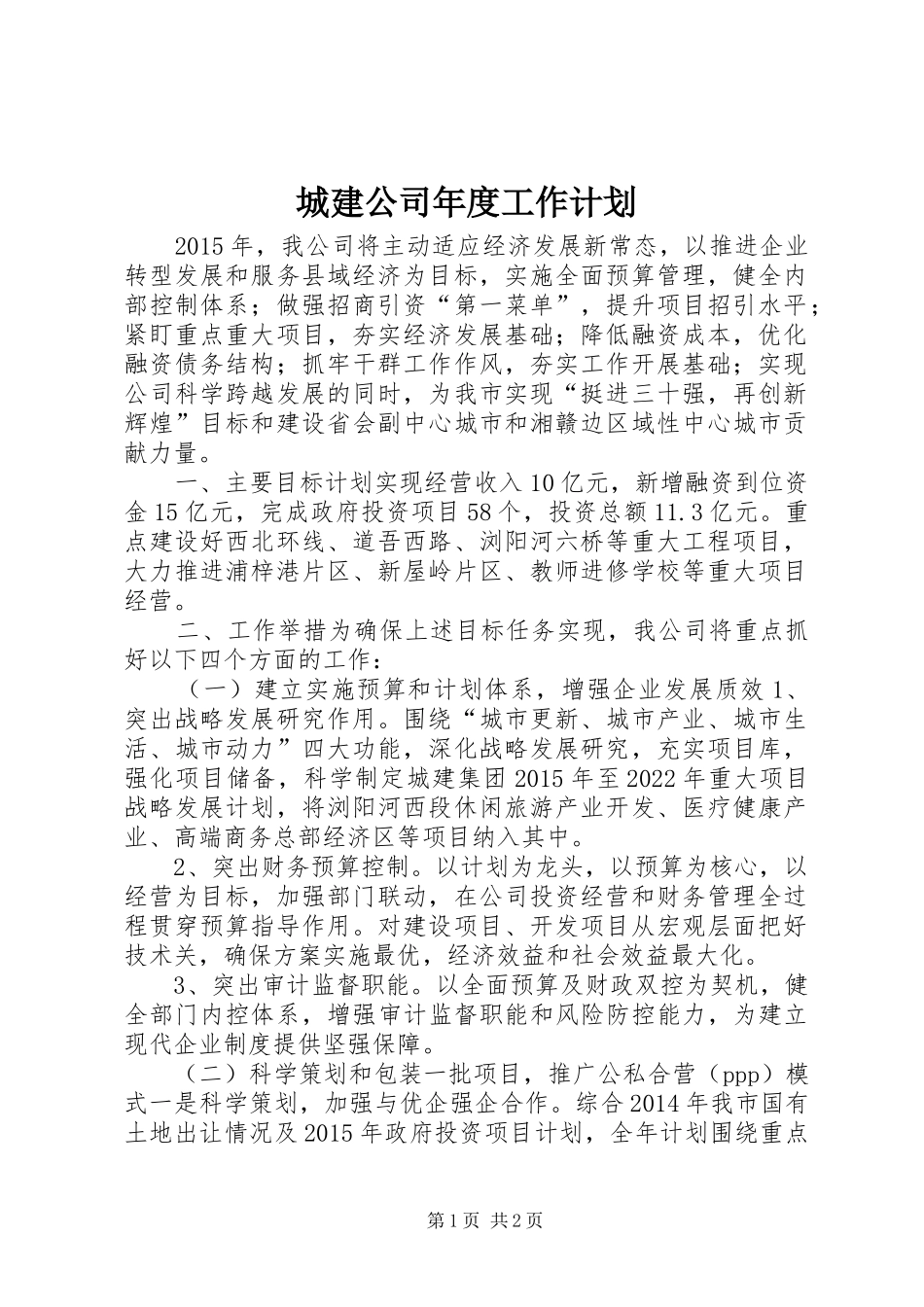 城建公司年度工作计划_第1页