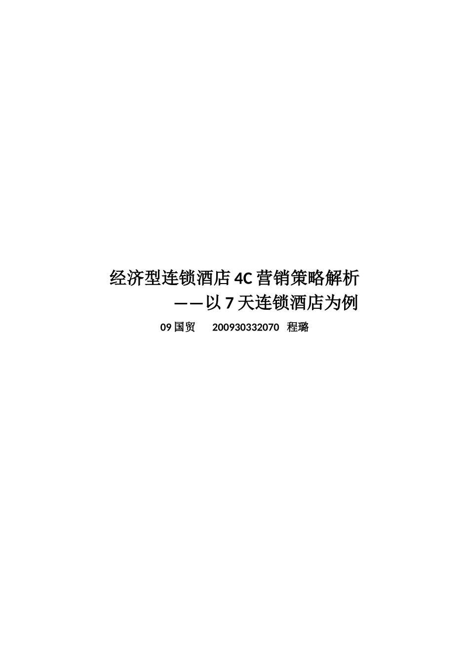 浅析经济型连锁酒店C营销策略_第1页