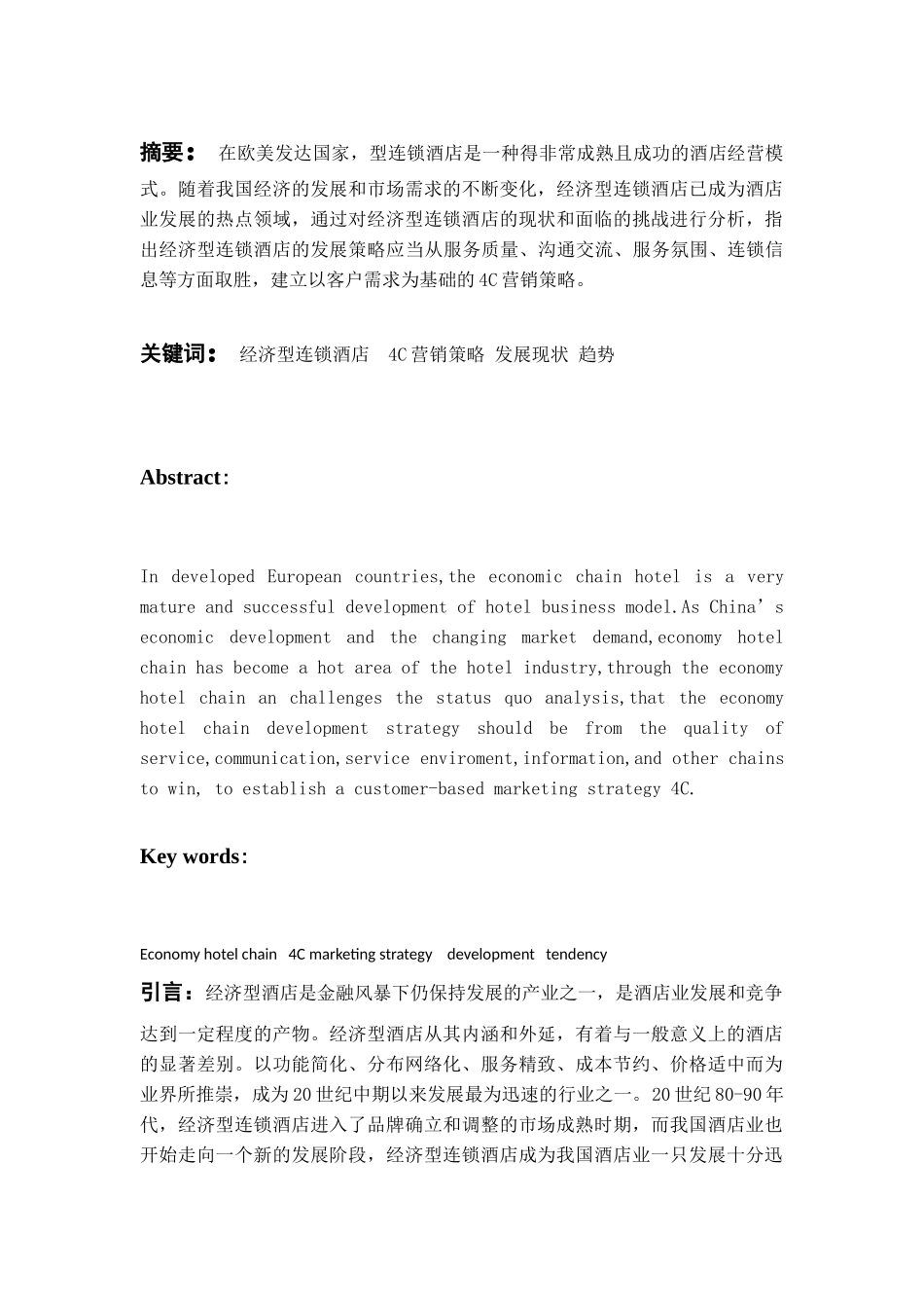 浅析经济型连锁酒店C营销策略_第2页