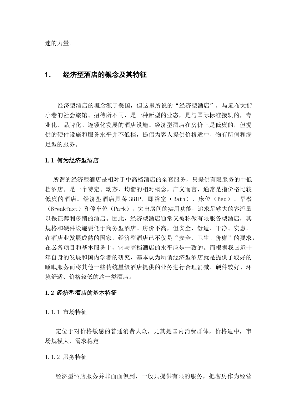 浅析经济型连锁酒店C营销策略_第3页