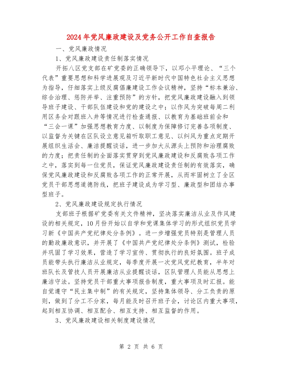 2024年党风廉政建设及党务公开工作自查报告_第2页