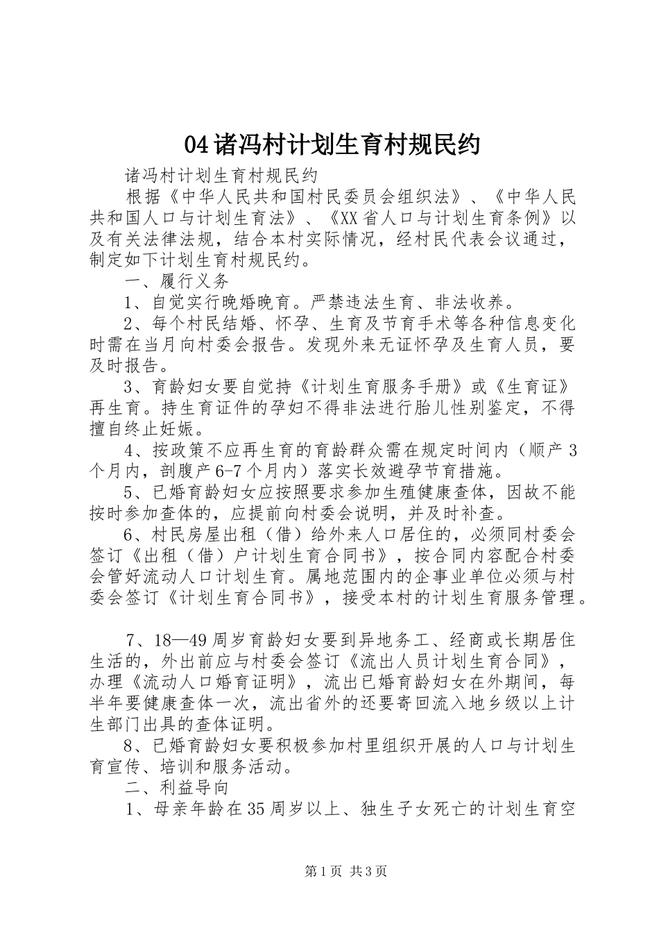 04诸冯村计划生育村规民约_第1页