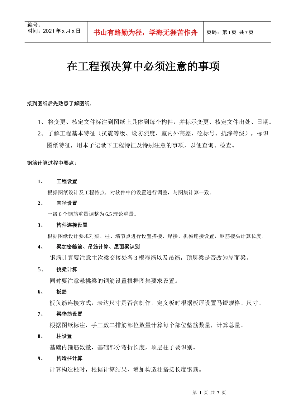 工程预结算总结_第1页