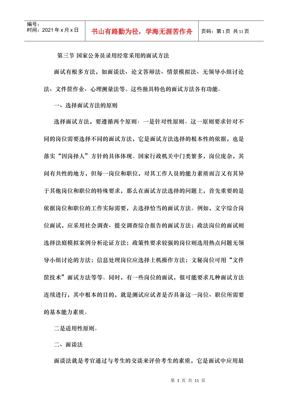 国家公务员面试教程 第二章 第三节 国家公务员录用经常采用的面试方法_第1页