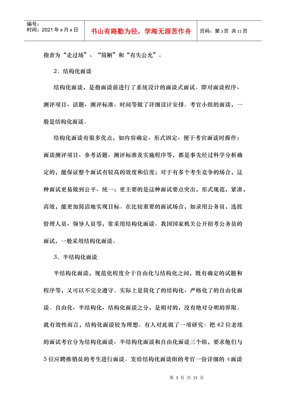 国家公务员面试教程 第二章 第三节 国家公务员录用经常采用的面试方法_第3页