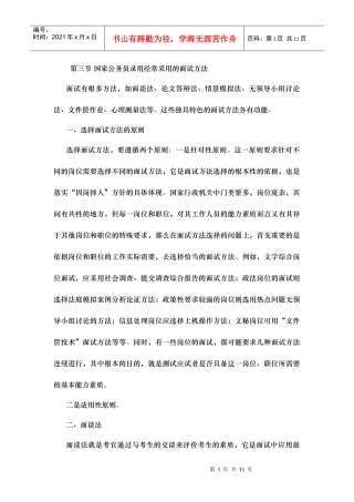 国家公务员面试教程 第二章 第三节 国家公务员录用经常采用的面试方法