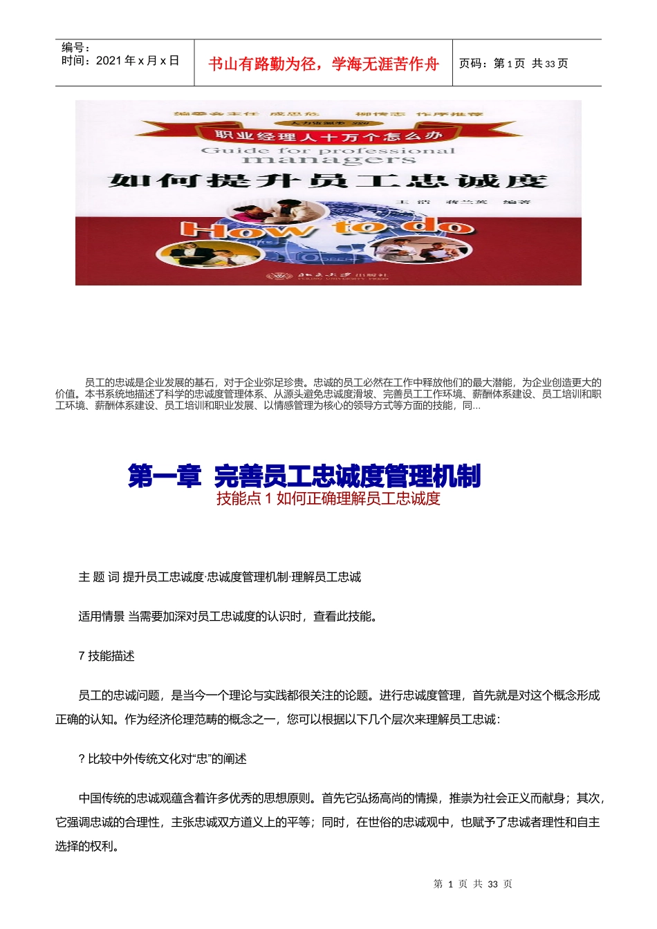 如何提升及完善员工忠诚度管理机制_第1页