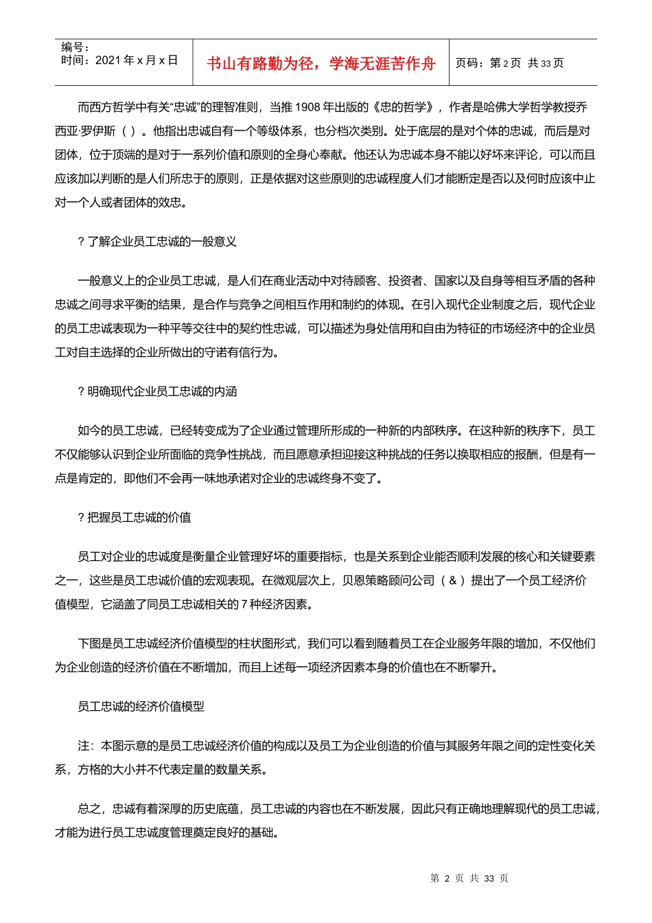 如何提升及完善员工忠诚度管理机制_第2页