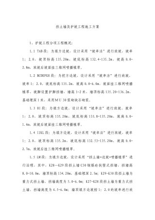 挡土墙与护坡工程施工方案