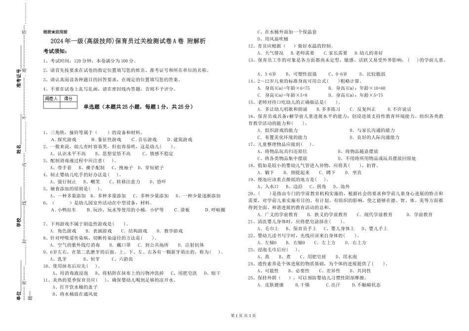 2019年一级(高级技师)保育员过关检测试卷A卷-附解析_第1页