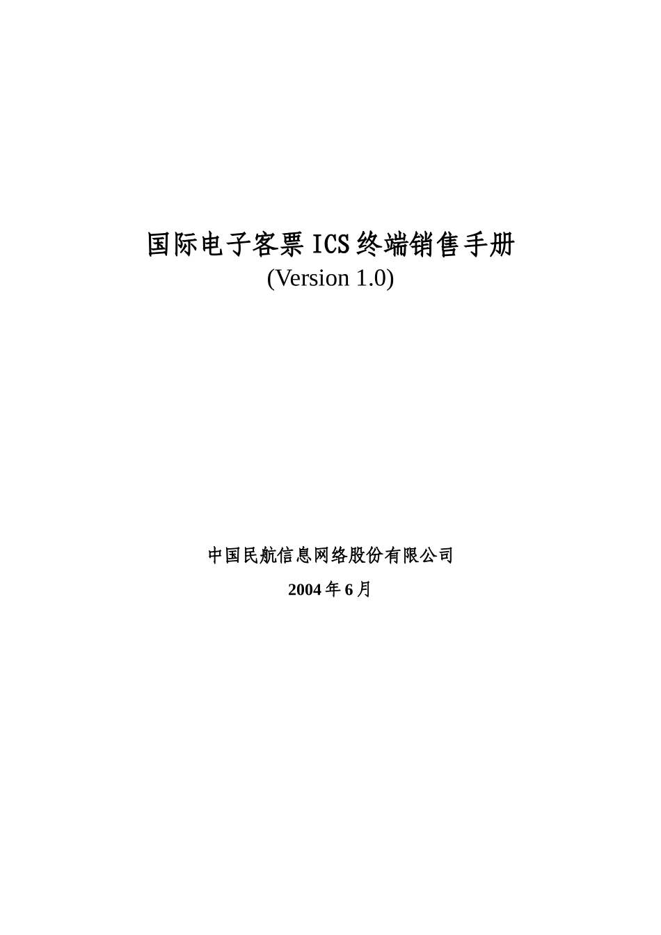 航空运输之国际电子客票ICS终端销售手册_第1页