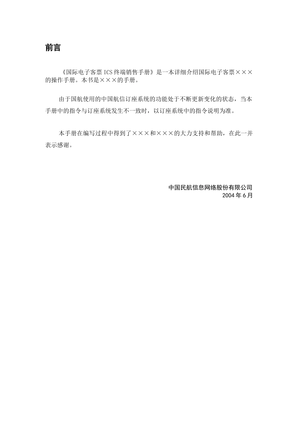 航空运输之国际电子客票ICS终端销售手册_第2页